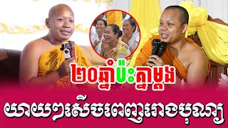 ទេសនាគ្រែពី 20ឆ្នាំប៉ះគ្នាម្តង សាន ភារ៉េត ប៉ះ ចាន់ សុជន | Nen Sa Official