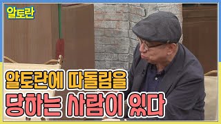 ※내부 고발※ 알토란 내 따돌림을 당하는 사람이 있다...? MBN 220726 방송