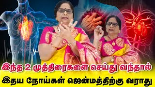 2 Mudra for Heart | இந்த 2 முத்திரைகளை செய்து வந்தால் இதய நோய்கள் ஜென்மத்திற்கு வராது  Meenakshi.A