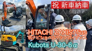 新車納車 HITACHI 杭ナビショベルマシンガイダンス \u0026 Kubota U-30-6α