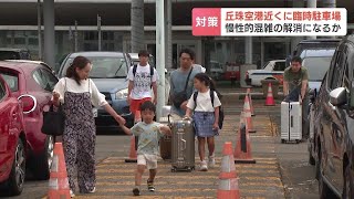 利用客が増える“丘珠空港”の駐車場混雑問題　札幌市が24時間無料の「臨時駐車場」を開設して実証実験を始める　札幌市東区・丘珠空港