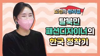 [도전의 천리길] 탈북민 패션디자이너의 한국 정착기