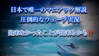 「世界のジャイブ王 Salon」超マニアック❗️世界一のウェーブを解説❗️テクニックなんてどうでも良い・・・本質だっ‼️