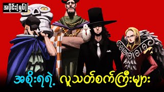 One Piece အပိုင်း (၅၆)  : အစိုးရရဲ့ လူသတ်စက်ကြီးများ