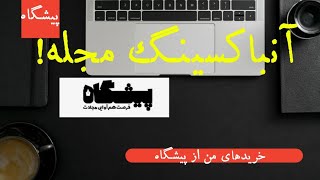 آنباکسینگ مجله (خریدهای من از پیشگاه)