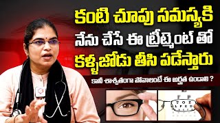 కంటిచూపు సమస్యకి నేను చేసే ట్రీట్మెంట్ : Treatment For Eye Sight Problems | Eye Health Tips