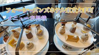 フォーシーズンズホテル東京大手町　アフタヌーンティー　【メニュー表掲載】