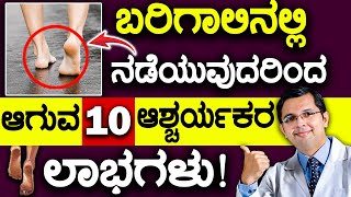 10 Benefits of Barefoot Walking | ಬರಿಗಾಲಿನಲ್ಲಿ ನಡೆಯುವುದರಿಂದ ಆಗುವ 10 ಆಶ್ಚರ್ಯಕರ ಲಾಭಗಳು