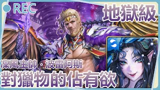 【神魔之塔】潘金蓮5卡全成就配置通關【凜風主帥 ‧ 波雷阿斯｜對獵物的佔有欲 地獄級】