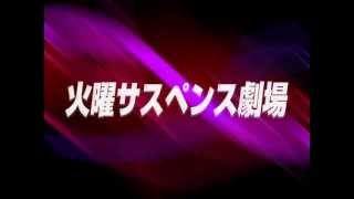 火曜サスペンス劇場　フラッシュバックテーマ