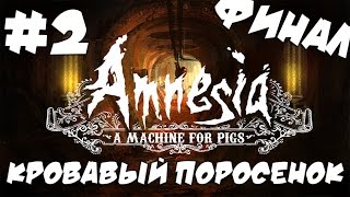 Прохождение Amnesia: A Machine for Pigs - Кровавый Поросенок [ФИНАЛ] #2