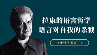 为什么语言是对人和物的杀戮？拉康关于语言的颠覆性是什么？【小播读书】