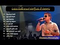 Chamara Weerasinghe Song | චාමර වීරසිංහ සුමිහිරි ගී පෙල | Sinhala Song  Best Collection