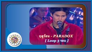 คาราโอเกะ ฤดูร้อน - PARADOX [ 3 รอบ ]