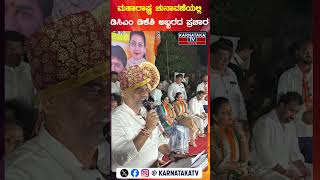 ಮಹಾರಾಷ್ಟ್ರ ಚುನಾವಣೆಯಲ್ಲಿ ಡಿಸಿಎಂ ಡಿಕೆಶಿ ಅಬ್ಬರದ ಪ್ರಚಾರ | DK Shivakumar | Maharashtra | Karnataka TV