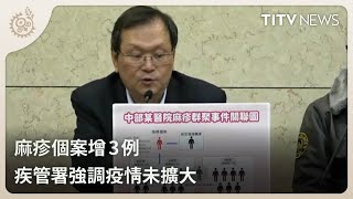 麻疹個案增3例 疾管署強調疫情未擴大｜每日熱點新聞｜原住民族電視台