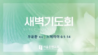 [서울은현교회]  2024년 09월 11일 (수) 새벽기도회