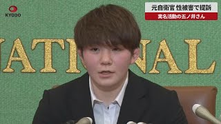 【速報】元自衛官 性被害で提訴 実名活動の五ノ井さん