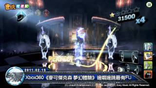 電玩宅速配20110215_Xbox360版本《麥可傑克森 夢幻體驗》邊唱邊跳最有FU