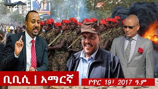 BBC Amharic: ቢቢሲ አማርኛ ራዲዮ የጥር 19፣ 2017 ዓ/ም | Ethiopian News Today