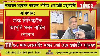 ভয়ংকৰভাৱে প্ৰদূষিত গুৱাহাটীৰ বায়ুমণ্ডল। ধূলি-ধুমুহাত বিপৰ্য্যস্ত জনজীৱন