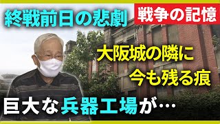 【戦争の記憶】「軍都」だった大阪の中心…大阪城周辺に広がる巨大な兵器工場群　終戦の前の日に大空襲が襲った　今は廃墟となった工場遺構にカメラが入る　大阪砲兵工廠【関西テレビ・アーカイブ】