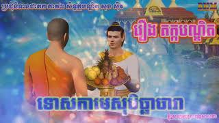 083_រឿង តក្កបណ្ឌិត_ទោសកាមេសុមិច្ឆាចារា_ប្រជុំនិទានជាតក ភាគ២