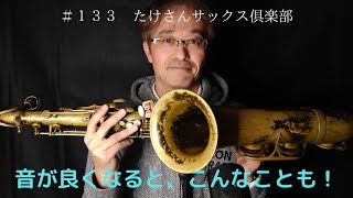 【１３３　良い音とは？】いい演奏に必要な音とは？