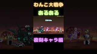 わんこ大戦争あるある　復刻キャラver　[にゃんこ大戦争]　#shorts