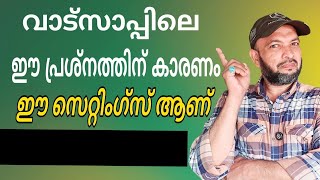 വാട്സാപ്പിൽ ഈ പ്രശ്നത്തിന് കാരണം ഇതാണ് | This is the reason for this problem in WhatsApp