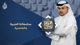 موازين | مجتمعاتنا العربية والعنصرية