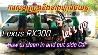 Lexus rx300/how to clean out and inside car/ការសំអាតខាងក្រៅនិងក្នុងរថយន្ត លិចស៊ីស rx300/2021