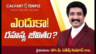 ఎందుకా రహస్య జీవితం? - పచ్చి నిజాలు డా.సతీష్ కుమార్ గారు