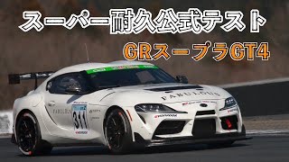 【GRスープラGT4】スーパー耐久 公式テスト プロモーションビデオ🚗