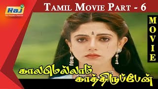 Kaalamellam Kaathiruppen Tamil Movie | Part 6 | Vijay | Dimple | Jaishankar | Karan | Raj Television