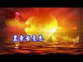 福音粵曲 紅塵夢醒樂歸還 曲寄 五湖泛舟 純音樂