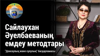 Сайлаухан Әуелбаеваның емдеу методтары