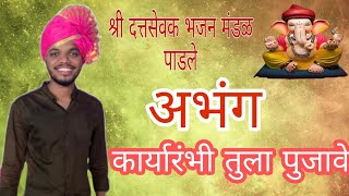 अभंग :- कार्यारंभी तुला पुजावे...। बुवा :- कु. जीवन वसंत गुहागरकर.। ❤श्री दत्तसेवक भजन मंडळ, पाडले.❤