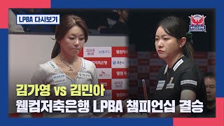 [결승] 김가영 vs 김민아 I 2025 웰컴저축은행 LPBA 챔피언십