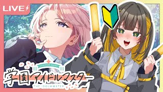 【 ゲーム実況 】初心者Pの麻央育成！！100連ガチャも引くぞ～！！【 学園アイドルマスター / 学マス / 新人Vtuber 】