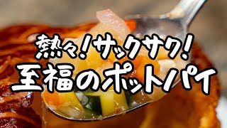 【この冬極上のご馳走です】溢れる野菜の旨味とサックサクのパイの最強コンビ。ミネストローネのポットパイ【ブラッスリー ポール・ボキューズ 銀座・星野晃彦】｜クラシル #シェフのレシピ帖