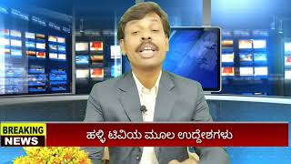 Halli TV True Vision concepts | ಹಳ್ಳಿ ಟಿವಿ ಸತ್ಯ ನೋಟದ ಮೂಲ ಉದ್ದೇಶಗಳು