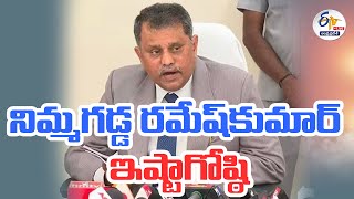 🔴LIVE: నిమ్మగడ్డ రమేష్‌కుమార్ ఇష్టాగోష్ఠి | Former SEC Nimmagadda Ramesh Kumar | Chit Chat Programme