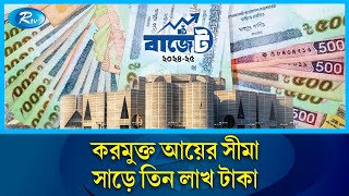 ১৫ শতাংশ কর দিলেই কালো টাকা সাদা | Budget | TAX | Rtv News