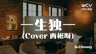 阮言Ruany - 一生独一 (Cover 西彬呀) 「你的名字来造句来写词 告诉你这世上无二的诗」【動態歌詞/pīn yīn gē cí】