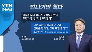 [인터뷰투데이] 커지는 라임·옵티머스 의혹...검찰 수사팀 증원, 전망은? / YTN
