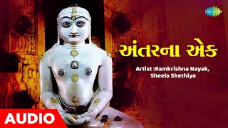 અંતરના એક | Antarna Ek | Ramkrishna Nayak |  Sheela Shethiya | Jain Stuti 2023