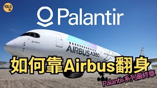 【Palantir 最終章】Airbus如何拯救Palantir於失敗邊緣？｜數據整合的奇蹟｜Palantir逆境求存的秘密！