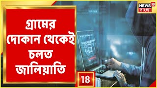 E-Wallet Fraud Case-এ এবার উঠে এল নতুন তথ্য, Bankura-র গ্রামের দোকান থেকেই চলত জালিয়াতি