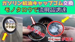 モノタロウで見つけたゴムパッキンを旧車のガソリン給油口に流用する。